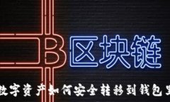  数字资产如何安全转移到