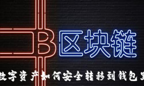   
数字资产如何安全转移到钱包里