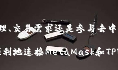 MetaMask如何连接TPWallet：完整指南
MetaMask, TPWallet, 连接步骤/guanjianci

什么是MetaMask和TPWallet？
在深入探讨如何将MetaMask连接到TPWallet之前，首先我们需要了解这两个钱包的基本概念。MetaMask是一个广泛使用的以太坊钱包和去中心化应用（DApp）浏览器，支持Ethereum及其兼容链上的代币存储和交易。它可以作为浏览器扩展程序或移动应用程序使用，使用户能够方便地管理自己的数字资产。

TPWallet，或称为TokenPocket Wallet，是一个多链钱包，支持以太坊、比特币、TRON等多种公链，旨在为用户提供一个安全、便捷的数字资产管理和交易平台。TPWallet的用户界面友好，支持多种DApp，用户可以轻松连接和使用各种区块链服务。

如何连接MetaMask到TPWallet？
连接MetaMask到TPWallet的步骤在不同的平台上可能略有不同，但整体流程是相似的。以下是详细的步骤说明：

h4步骤一：安装MetaMask/h4
首先，确保你已经安装了MetaMask钱包。如果尚未安装，可以在MetaMask官方网站下载并按照说明进行安装。安装完成后，创建一个新的钱包或导入已有的钱包。

h4步骤二：访问TPWallet官方网站/h4
在浏览器中输入TPWallet的官方网站。请确保访问的是官方地址，以防止钓鱼网站的风险。在TPWallet页面上，找到“连接钱包”或“使用钱包”的选项，并选择MetaMask作为连接方式。

h4步骤三：连接MetaMask/h4
点击“连接钱包”后，MetaMask会自动弹出一个窗口，询问你是否要连接TPWallet。点击“连接”，并确认相关权限。此时，你的MetaMask钱包就成功连接到了TPWallet。

h4步骤四：确认连接成功/h4
连接成功后，你应该能够在TPWallet的界面看到你的MetaMask钱包地址。此时，你可以开始使用TPWallet进行交易或访问DApp服务了。

常见问题和解答
h4问题一：连接过程中遇到错误怎么办？/h4
在连接MetaMask到TPWallet的过程中，用户可能会遇到各种问题。首先，确保你的网络连接稳定。若网络问题解决后仍存在连接错误，可以尝试以下解决方案：

1. **清理缓存**：在浏览器设置中清理浏览器缓存和Cookies，再重新尝试连接。

2. **使用兼容浏览器**：确保你在使用支持MetaMask扩展的浏览器，如Google Chrome或Firefox。有些浏览器可能会存在兼容性问题。

3. **重启MetaMask**：退出MetaMask账户后再次登录，重新进行连接尝试。

4. **更新MetaMask**：确保你的MetaMask扩展是最新版本，旧版本可能会有bug导致无法连接。

5. **检查TPWallet网站的状态**：有时TPWallet的网站可能会进行维护或遇到其他技术问题，检查其官方公告了解最新动态。

h4问题二：MetaMask和TPWallet的安全性如何？/h4
安全性是区块链钱包使用过程中一个至关重要的因素。MetaMask和TPWallet都使用了多种安全措施来保护用户资产：

1. **私钥管理**：MetaMask不会保留用户的私钥，所有的私钥都存储在用户的设备上。用户需妥善保管助记词和私钥，丢失后无法找回。

2. **多重签名**：TPWallet支持多重签名功能，用户可以设置多个私钥，只有在符合一定条件时才能进行资产操作，增加了安全性。

3. **交易确认**：在每次交易之前，MetaMask都会要求用户进行确认和验证，减少了误操作的风险。

4. **社区审查**：两个钱包都得到了广泛的社区检查和使用，用户反馈和社区反映的信息可以帮助改进和提升安全性。

然而，最终的安全还取决于用户自身的使用习惯。用户需保持警惕，不访问不明链接，不透露自己的助记词和私钥。

h4问题三：连接后如何使用TPWallet进行交易？/h4
成功将MetaMask连接至TPWallet后，你将能够便捷地在TPWallet上进行各种交易。以下是一些常见的交易操作：

1. **资产转账**：在TPWallet界面中选择“转账”选项，输入接收者钱包地址、转账金额，确认交易信息后点击“发送”。

2. **交换资产**：TPWallet提供了快速交换代币的功能，用户可以选择要交换的代币，输入数量，系统将自动计算兑换比例，并引导用户完成交易。

3. **访问DApps**：TPWallet支持多种去中心化应用，用户可以在TPWallet界面中轻松浏览和使用DApps进行游戏、投资等操作。

4. **参与DeFi或NFT活动**：用户可以通过TPWallet参与各类去中心化金融（DeFi）项目、购买和交易NFT等。

h4问题四：TPWallet与MetaMask的区别在哪里？/h4
尽管MetaMask和TPWallet都有相似的功能，但它们有一些显著的区别，了解这些可以帮助用户根据需求进行选择。

1. **支持链种类**：MetaMask主要侧重于以太坊及其兼容链，而TPWallet则支持多条公链，提供更广泛的链支持。

2. **用户界面**：尽管两者的设计都力求简洁，但用户体验可能会有所不同。用户可能会更倾向于符合他们直观操作习惯的钱包。

3. **功能集**：TPWallet除了基本的资产管理外，还集成了更丰富的DeFi、NFT市场等功能，而MetaMask主要集中在以太坊及其生态中的应用。

4. **社区和技术支持**：由于用户基础不同，MetaMask可能在以太坊社区中拥有更强的支持，而TPWallet则在多链支持方面有其独特的社区方式。

总结
将MetaMask连接到TPWallet是一个简单的过程，通过遵循上述步骤，用户可以轻松在这两个热门数字钱包之间建立联系。无论是出于资产管理、交易需求还是参与去中心化应用的目的，这种连接都为用户提供了便捷的操作体验。同时，用户应该时刻关注钱包的安全性，确保自身数字资产的安全。

请在使用任何钱包时保持警惕，不知识、谨慎并结合社区提供的最新信息，确保自己不成为网络攻击的受害者。希望以上内容能帮助各位用户顺利地连接MetaMask和TPWallet，享受安全和便捷的数字资产管理体验！
