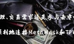 MetaMask如何连接TPWallet：完