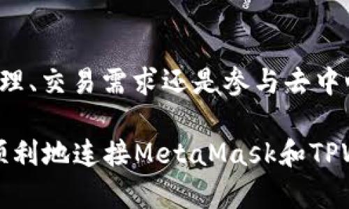 MetaMask如何连接TPWallet：完整指南
MetaMask, TPWallet, 连接步骤/guanjianci

什么是MetaMask和TPWallet？
在深入探讨如何将MetaMask连接到TPWallet之前，首先我们需要了解这两个钱包的基本概念。MetaMask是一个广泛使用的以太坊钱包和去中心化应用（DApp）浏览器，支持Ethereum及其兼容链上的代币存储和交易。它可以作为浏览器扩展程序或移动应用程序使用，使用户能够方便地管理自己的数字资产。

TPWallet，或称为TokenPocket Wallet，是一个多链钱包，支持以太坊、比特币、TRON等多种公链，旨在为用户提供一个安全、便捷的数字资产管理和交易平台。TPWallet的用户界面友好，支持多种DApp，用户可以轻松连接和使用各种区块链服务。

如何连接MetaMask到TPWallet？
连接MetaMask到TPWallet的步骤在不同的平台上可能略有不同，但整体流程是相似的。以下是详细的步骤说明：

h4步骤一：安装MetaMask/h4
首先，确保你已经安装了MetaMask钱包。如果尚未安装，可以在MetaMask官方网站下载并按照说明进行安装。安装完成后，创建一个新的钱包或导入已有的钱包。

h4步骤二：访问TPWallet官方网站/h4
在浏览器中输入TPWallet的官方网站。请确保访问的是官方地址，以防止钓鱼网站的风险。在TPWallet页面上，找到“连接钱包”或“使用钱包”的选项，并选择MetaMask作为连接方式。

h4步骤三：连接MetaMask/h4
点击“连接钱包”后，MetaMask会自动弹出一个窗口，询问你是否要连接TPWallet。点击“连接”，并确认相关权限。此时，你的MetaMask钱包就成功连接到了TPWallet。

h4步骤四：确认连接成功/h4
连接成功后，你应该能够在TPWallet的界面看到你的MetaMask钱包地址。此时，你可以开始使用TPWallet进行交易或访问DApp服务了。

常见问题和解答
h4问题一：连接过程中遇到错误怎么办？/h4
在连接MetaMask到TPWallet的过程中，用户可能会遇到各种问题。首先，确保你的网络连接稳定。若网络问题解决后仍存在连接错误，可以尝试以下解决方案：

1. **清理缓存**：在浏览器设置中清理浏览器缓存和Cookies，再重新尝试连接。

2. **使用兼容浏览器**：确保你在使用支持MetaMask扩展的浏览器，如Google Chrome或Firefox。有些浏览器可能会存在兼容性问题。

3. **重启MetaMask**：退出MetaMask账户后再次登录，重新进行连接尝试。

4. **更新MetaMask**：确保你的MetaMask扩展是最新版本，旧版本可能会有bug导致无法连接。

5. **检查TPWallet网站的状态**：有时TPWallet的网站可能会进行维护或遇到其他技术问题，检查其官方公告了解最新动态。

h4问题二：MetaMask和TPWallet的安全性如何？/h4
安全性是区块链钱包使用过程中一个至关重要的因素。MetaMask和TPWallet都使用了多种安全措施来保护用户资产：

1. **私钥管理**：MetaMask不会保留用户的私钥，所有的私钥都存储在用户的设备上。用户需妥善保管助记词和私钥，丢失后无法找回。

2. **多重签名**：TPWallet支持多重签名功能，用户可以设置多个私钥，只有在符合一定条件时才能进行资产操作，增加了安全性。

3. **交易确认**：在每次交易之前，MetaMask都会要求用户进行确认和验证，减少了误操作的风险。

4. **社区审查**：两个钱包都得到了广泛的社区检查和使用，用户反馈和社区反映的信息可以帮助改进和提升安全性。

然而，最终的安全还取决于用户自身的使用习惯。用户需保持警惕，不访问不明链接，不透露自己的助记词和私钥。

h4问题三：连接后如何使用TPWallet进行交易？/h4
成功将MetaMask连接至TPWallet后，你将能够便捷地在TPWallet上进行各种交易。以下是一些常见的交易操作：

1. **资产转账**：在TPWallet界面中选择“转账”选项，输入接收者钱包地址、转账金额，确认交易信息后点击“发送”。

2. **交换资产**：TPWallet提供了快速交换代币的功能，用户可以选择要交换的代币，输入数量，系统将自动计算兑换比例，并引导用户完成交易。

3. **访问DApps**：TPWallet支持多种去中心化应用，用户可以在TPWallet界面中轻松浏览和使用DApps进行游戏、投资等操作。

4. **参与DeFi或NFT活动**：用户可以通过TPWallet参与各类去中心化金融（DeFi）项目、购买和交易NFT等。

h4问题四：TPWallet与MetaMask的区别在哪里？/h4
尽管MetaMask和TPWallet都有相似的功能，但它们有一些显著的区别，了解这些可以帮助用户根据需求进行选择。

1. **支持链种类**：MetaMask主要侧重于以太坊及其兼容链，而TPWallet则支持多条公链，提供更广泛的链支持。

2. **用户界面**：尽管两者的设计都力求简洁，但用户体验可能会有所不同。用户可能会更倾向于符合他们直观操作习惯的钱包。

3. **功能集**：TPWallet除了基本的资产管理外，还集成了更丰富的DeFi、NFT市场等功能，而MetaMask主要集中在以太坊及其生态中的应用。

4. **社区和技术支持**：由于用户基础不同，MetaMask可能在以太坊社区中拥有更强的支持，而TPWallet则在多链支持方面有其独特的社区方式。

总结
将MetaMask连接到TPWallet是一个简单的过程，通过遵循上述步骤，用户可以轻松在这两个热门数字钱包之间建立联系。无论是出于资产管理、交易需求还是参与去中心化应用的目的，这种连接都为用户提供了便捷的操作体验。同时，用户应该时刻关注钱包的安全性，确保自身数字资产的安全。

请在使用任何钱包时保持警惕，不知识、谨慎并结合社区提供的最新信息，确保自己不成为网络攻击的受害者。希望以上内容能帮助各位用户顺利地连接MetaMask和TPWallet，享受安全和便捷的数字资产管理体验！