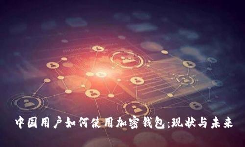 中国用户如何使用加密钱包：现状与未来