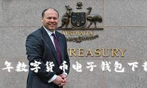 2023年数字货币电子钱包下载攻略