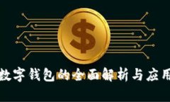 建行数字钱包的全面解析