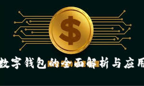 建行数字钱包的全面解析与应用前景