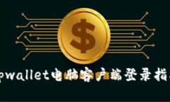 tpwallet电脑客户端登录指南