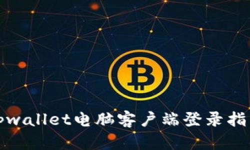 tpwallet电脑客户端登录指南