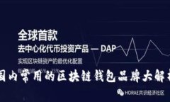 国内常用的区块链钱包品