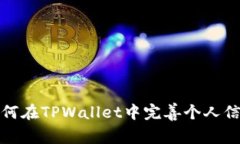 如何在TPWallet中完善个人信