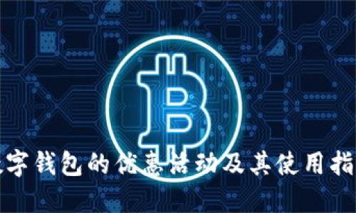 数字钱包的优惠活动及其使用指南