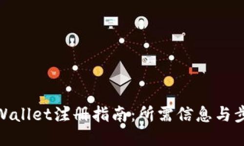 TPWallet注册指南：所需信息与步骤