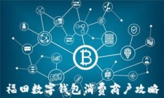 福田数字钱包消费商户攻