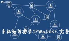 苹果手机如何安装TPWalle