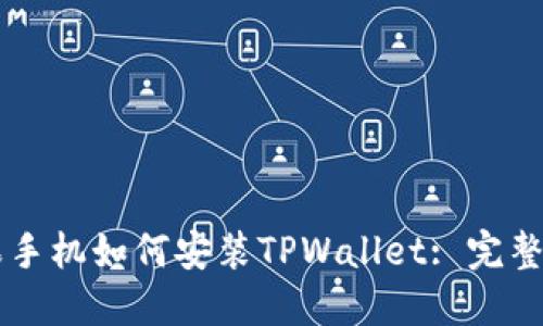 苹果手机如何安装TPWallet: 完整指南