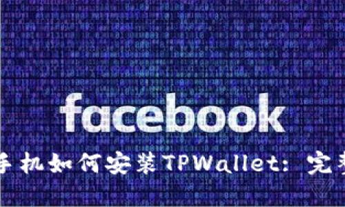 苹果手机如何安装TPWallet: 完整指南