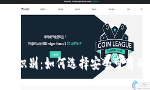区块链钱包识别：如何选择安全可靠的加密钱包