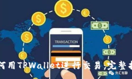 :
如何用TPWallet进行交易：完整指南