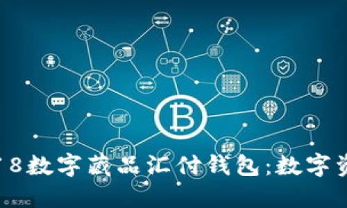 全面了解18数字藏品汇付钱包：数字资产的未来