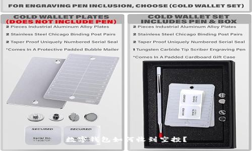 数字钱包如何收到空投？