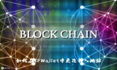 如何在TPWallet中更改转入地