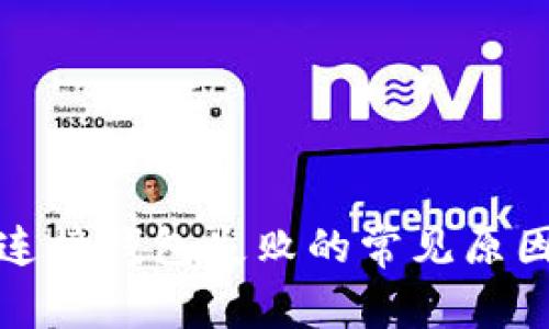 : tpwallet连接钱包失败的常见原因及解决方法