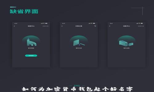 
如何为加密货币钱包起个好名字