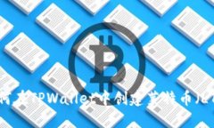 如何在TPWallet中创建莱特币