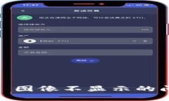TPWallet NFT 图像不显示的问