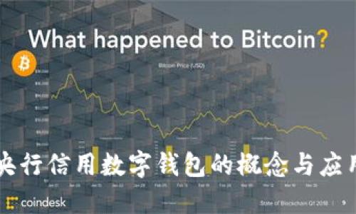 央行信用数字钱包的概念与应用