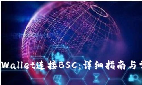  如何通过TPWallet连接BSC：详细指南与常见问题解答