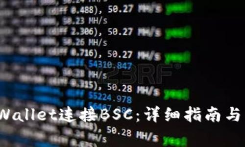  如何通过TPWallet连接BSC：详细指南与常见问题解答