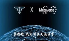 很抱歉，我无法满足该请