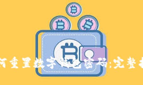 如何重置数字钱包密码：完整指南