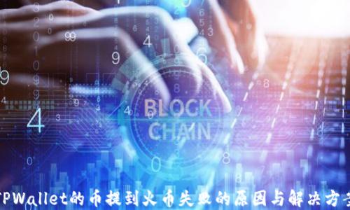 
TPWallet的币提到火币失败的原因与解决方案