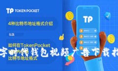 数字时代钱包视频广告下