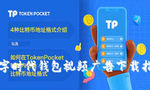 数字时代钱包视频广告下载指南