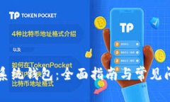 区块链系统钱包：全面指