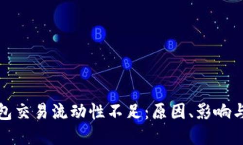 TP多链钱包交易流动性不足：原因、影响与解决方案