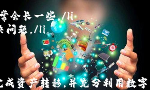 
  TP波场链钱包提现到银行卡指南 / 

关键词
 guanjianci 波场, 钱包提现, 银行卡 /guanjianci 

详细介绍

在数字货币的世界中，TP波场链钱包作为一种新兴的加密资产管理工具，逐渐获得了越来越多的用户关注。用户们不仅可以在TP波场链钱包中存储和管理他们的波场(TRX)代币，也渴望能够将这些数字资产提现到传统的银行账户中。然而，许多人在这一过程中可能会遇到一些困难和复杂性。本文将详细介绍如何通过TP波场链钱包将资金提现到银行卡，并解答与此相关的常见问题。

一、TP波场链钱包介绍
TP波场链钱包是一个专用于管理和交易波场(TRX)及其他相关数字资产的数字钱包。其用户界面友好，具有较高的安全性，使得用户在使用过程中的体验感明显提升。波场(TRX)是一种基于区块链技术的去中心化平台，旨在搭建一个可供数字内容分享的生态系统。作为这一生态系统的一部分，TP波场链钱包为用户提供了便捷的资产管理和交易功能。

二、如何将波场提现到银行卡
将波场链钱包内的资产提现到银行卡的流程相对复杂，主要步骤包括以下几个方面：
ol
    listrong创建并验证账户：/strong首先，用户需要在TP波场链钱包中创建一个账户，并完成KYC（身份验证）程序，这通常需要提供个人身份信息和相关文件。/li
    listrong充值波场(TRX)：/strong用户需要将其已有的波场代币充值到TP波场链钱包中。这可以通过多种方式实现，包括从其他钱包转账或通过交易所购买。/li
    listrong转换为法币：/strong在提现之前，用户需要将其波场(TRX)转换为法定货币，比如人民币。这通常可以在支持波场提取的交易所完成，如币安、火币等。/li
    listrong提现到银行卡：/strong完成法币转换后，用户可以请求将资金提现到银行卡。通常交易所提供了提现功能，用户需按照指引填写相关信息。/li
/ol

三、常见问题解答

1. 如何在TP波场链钱包中进行身份验证？
身份验证是确保用户帐户安全的重要步骤。TP波场链钱包通常会要求用户提供以下信息：
ol
    listrong个人信息：/strong包括姓名、出生日期、地址等。/li
    listrong身份文件：/strong用户需要上传身份证或护照等有效身份文件的扫描件，以证明其身份。/li
    listrong实时照片：/strong有些钱包可能会要求用户提供一张持有身份文件的实时照片，以进一步验证身份。/li
/ol
完成上述步骤后，钱包会对用户提交的信息进行审核，审核通过后用户方可进行后续交易。这一过程通常需要一定时间，具体取决于钱包的审核机制和用户提交信息的准确性。

2. 如何将波场(TRX)转换为法币？
要将波场(TRX)转换为法币，用户一般需要通过加密货币交易所来完成。以下是主要步骤：
ol
    listrong注册交易所账户：/strong首先，用户需要在一个支持波场交易的交易所注册账户，例如币安、火币或OKEx。/li
    listrong充值波场(TRX)：/strong将您的TP波场链钱包中的波场(TX)转账到交易所的钱包地址。请注意交易所的充值流程和相关费用。/li
    listrong进行交易：/strong在交易所中选择波场与法币（如人民币或美元）的交易对进行买卖，选择出售您的波场，获得法币。/li
    listrong提取法币：/strong完成交易后，用户可以选择提现，将资金提到银行卡。用户只需输入银行信息，并确认提现申请即可。/li
/ol
请注意，不同交易所的手续费和处理时间可能有所不同，用户应提前了解相关规定。

3. 提现到银行卡的过程有多复杂？
提现过程可能因平台和地域的不同而有所变化，整体来说，提现到银行卡的步骤如下：
ol
    listrong选择提现方式：/strong在你所使用的交易所，用户需找到提现功能并选择提现到银行卡的选项。/li
    listrong输入提现金额：/strong用户需要输入要提现的金额，并根据平台要求确认。/li
    listrong填写银行信息：/strong按照要求加入银行卡信息，如开户行、账号、户名等。这些信息必须准确无误，以便到账。/li
    listrong确认并提交申请：/strong在确认信息无误后，用户可以提交请求。该请求通常会在一定时间内得到处理，用户可在交易所后台跟踪进度。/li
/ol
总体来看，提现过程并不复杂，但用户需要确保信息的准确性，避免因错误信息导致提现失败。同时，由于涉及到资金，选择信誉好的交易所也是极其重要的。

4. 提现过程中可能遇到哪些问题？
在提现过程中，用户可能面临一些常见问题，包括：
ol
    listrong身份验证失败：/strong如果用户提交的身份信息不符合要求，可能会导致提现申请被驳回。用户需要确保所提供信息准确，且符合平台要求。/li
    listrong手续费问题：/strong交易所在提现时通常会收取手续费，具体收费标准各平台不同，因此用户应事先了解费用情况，以免产生意外成本。/li
    listrong提现时间延迟：/strong提现到银行卡的时间因交易所、银行和地域不同可能会有所延迟。一般情况下，手续费较高的提现会较快完成，低手续费的转账处理时间通常会长一些。/li
    listrong银行拒绝入账：/strong少数情况下，银行可能会因账号信息错误或银行内部政策问题拒绝入账。用户应保持与所提取资金相关的有效通信，并及时与银行联系解决问题。/li
/ol
在面临任何问题时，用户应及时与交易平台或银行支持团队联系，获得进一步的信息和帮助。同时，保持对交易记录的追踪也是必要的，以便随时处理可能出现的争议。

综上所述，TP波场链钱包的提现过程虽然有些复杂，但通过正确的步骤和了解常见问题，我们可以高效地将资产从波场钱包提现到银行卡。希望通过本文的分享，用户能够顺利完成资产转移，并充分利用数字货币的便捷与优势。