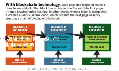 
  TP波场链钱包提现到银行卡指南 / 

关键词
 guanjianci 波场, 钱包提现, 银行卡 /guanjianci 

详细介绍

在数字货币的世界中，TP波场链钱包作为一种新兴的加密资产管理工具，逐渐获得了越来越多的用户关注。用户们不仅可以在TP波场链钱包中存储和管理他们的波场(TRX)代币，也渴望能够将这些数字资产提现到传统的银行账户中。然而，许多人在这一过程中可能会遇到一些困难和复杂性。本文将详细介绍如何通过TP波场链钱包将资金提现到银行卡，并解答与此相关的常见问题。

一、TP波场链钱包介绍
TP波场链钱包是一个专用于管理和交易波场(TRX)及其他相关数字资产的数字钱包。其用户界面友好，具有较高的安全性，使得用户在使用过程中的体验感明显提升。波场(TRX)是一种基于区块链技术的去中心化平台，旨在搭建一个可供数字内容分享的生态系统。作为这一生态系统的一部分，TP波场链钱包为用户提供了便捷的资产管理和交易功能。

二、如何将波场提现到银行卡
将波场链钱包内的资产提现到银行卡的流程相对复杂，主要步骤包括以下几个方面：
ol
    listrong创建并验证账户：/strong首先，用户需要在TP波场链钱包中创建一个账户，并完成KYC（身份验证）程序，这通常需要提供个人身份信息和相关文件。/li
    listrong充值波场(TRX)：/strong用户需要将其已有的波场代币充值到TP波场链钱包中。这可以通过多种方式实现，包括从其他钱包转账或通过交易所购买。/li
    listrong转换为法币：/strong在提现之前，用户需要将其波场(TRX)转换为法定货币，比如人民币。这通常可以在支持波场提取的交易所完成，如币安、火币等。/li
    listrong提现到银行卡：/strong完成法币转换后，用户可以请求将资金提现到银行卡。通常交易所提供了提现功能，用户需按照指引填写相关信息。/li
/ol

三、常见问题解答

1. 如何在TP波场链钱包中进行身份验证？
身份验证是确保用户帐户安全的重要步骤。TP波场链钱包通常会要求用户提供以下信息：
ol
    listrong个人信息：/strong包括姓名、出生日期、地址等。/li
    listrong身份文件：/strong用户需要上传身份证或护照等有效身份文件的扫描件，以证明其身份。/li
    listrong实时照片：/strong有些钱包可能会要求用户提供一张持有身份文件的实时照片，以进一步验证身份。/li
/ol
完成上述步骤后，钱包会对用户提交的信息进行审核，审核通过后用户方可进行后续交易。这一过程通常需要一定时间，具体取决于钱包的审核机制和用户提交信息的准确性。

2. 如何将波场(TRX)转换为法币？
要将波场(TRX)转换为法币，用户一般需要通过加密货币交易所来完成。以下是主要步骤：
ol
    listrong注册交易所账户：/strong首先，用户需要在一个支持波场交易的交易所注册账户，例如币安、火币或OKEx。/li
    listrong充值波场(TRX)：/strong将您的TP波场链钱包中的波场(TX)转账到交易所的钱包地址。请注意交易所的充值流程和相关费用。/li
    listrong进行交易：/strong在交易所中选择波场与法币（如人民币或美元）的交易对进行买卖，选择出售您的波场，获得法币。/li
    listrong提取法币：/strong完成交易后，用户可以选择提现，将资金提到银行卡。用户只需输入银行信息，并确认提现申请即可。/li
/ol
请注意，不同交易所的手续费和处理时间可能有所不同，用户应提前了解相关规定。

3. 提现到银行卡的过程有多复杂？
提现过程可能因平台和地域的不同而有所变化，整体来说，提现到银行卡的步骤如下：
ol
    listrong选择提现方式：/strong在你所使用的交易所，用户需找到提现功能并选择提现到银行卡的选项。/li
    listrong输入提现金额：/strong用户需要输入要提现的金额，并根据平台要求确认。/li
    listrong填写银行信息：/strong按照要求加入银行卡信息，如开户行、账号、户名等。这些信息必须准确无误，以便到账。/li
    listrong确认并提交申请：/strong在确认信息无误后，用户可以提交请求。该请求通常会在一定时间内得到处理，用户可在交易所后台跟踪进度。/li
/ol
总体来看，提现过程并不复杂，但用户需要确保信息的准确性，避免因错误信息导致提现失败。同时，由于涉及到资金，选择信誉好的交易所也是极其重要的。

4. 提现过程中可能遇到哪些问题？
在提现过程中，用户可能面临一些常见问题，包括：
ol
    listrong身份验证失败：/strong如果用户提交的身份信息不符合要求，可能会导致提现申请被驳回。用户需要确保所提供信息准确，且符合平台要求。/li
    listrong手续费问题：/strong交易所在提现时通常会收取手续费，具体收费标准各平台不同，因此用户应事先了解费用情况，以免产生意外成本。/li
    listrong提现时间延迟：/strong提现到银行卡的时间因交易所、银行和地域不同可能会有所延迟。一般情况下，手续费较高的提现会较快完成，低手续费的转账处理时间通常会长一些。/li
    listrong银行拒绝入账：/strong少数情况下，银行可能会因账号信息错误或银行内部政策问题拒绝入账。用户应保持与所提取资金相关的有效通信，并及时与银行联系解决问题。/li
/ol
在面临任何问题时，用户应及时与交易平台或银行支持团队联系，获得进一步的信息和帮助。同时，保持对交易记录的追踪也是必要的，以便随时处理可能出现的争议。

综上所述，TP波场链钱包的提现过程虽然有些复杂，但通过正确的步骤和了解常见问题，我们可以高效地将资产从波场钱包提现到银行卡。希望通过本文的分享，用户能够顺利完成资产转移，并充分利用数字货币的便捷与优势。