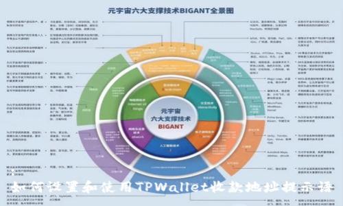:
如何设置和使用TPWallet收款地址提示语