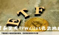 :如何设置和使用TPWallet收