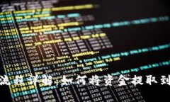 币安提现流程详解：如何