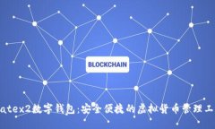 Matex2数字钱包：安全便捷