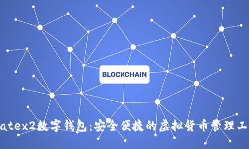 Matex2数字钱包：安全便捷的虚拟货币管理工具