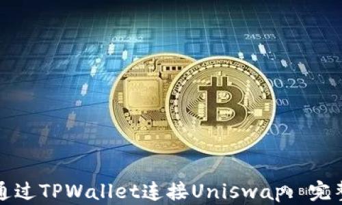 
如何通过TPWallet连接Uniswap: 完整指南