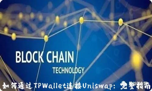 
如何通过TPWallet连接Uniswap: 完整指南