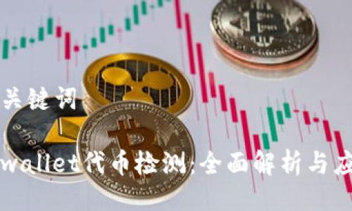 与关键词

tpwallet代币检测：全面解析与应用