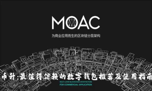币升：最值得信赖的数字钱包推荐及使用指南
