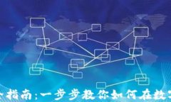 数字钱包挖矿完全指南：